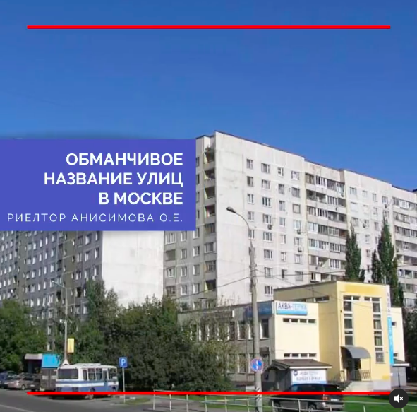 Обманчивое название улиц в Москве.
