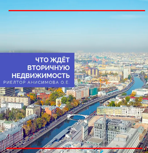 Вторичное жильё Москвы: как будут меняться спрос и стоимость