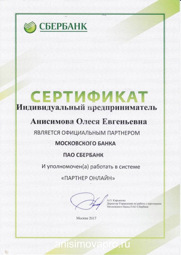 Сертификат Анисимова О.Е.