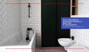 Как обновить ванную комнату быстро и экономно