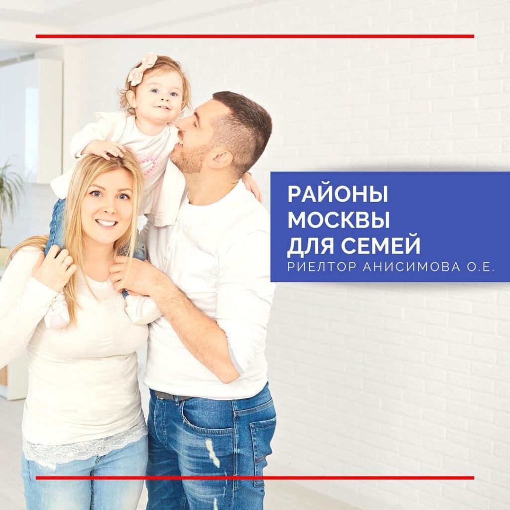 Районы Москвы для семей